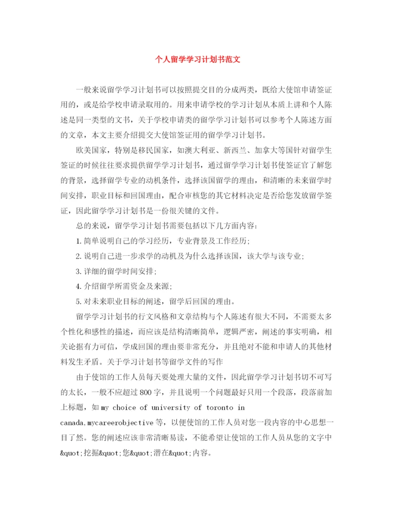 精编之个人留学学习计划书范文.docx