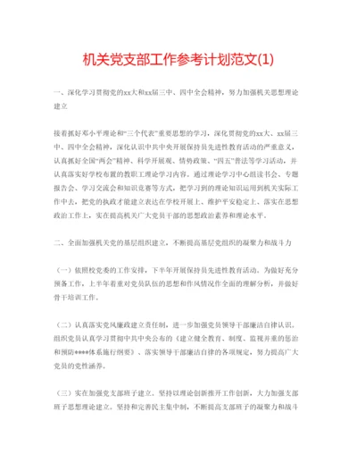 精编机关党支部工作参考计划范文1).docx