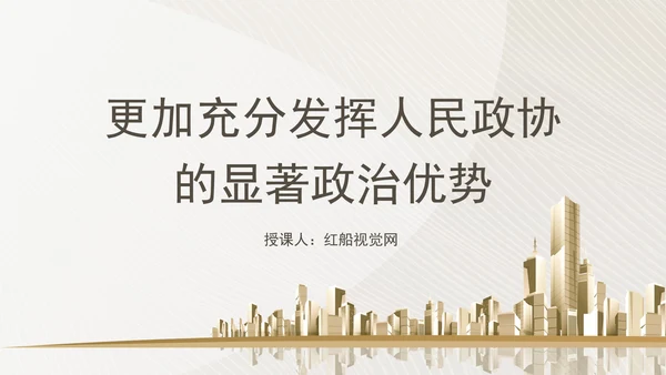 更加充分发挥人民政协的显著政治优势专题党课ppt