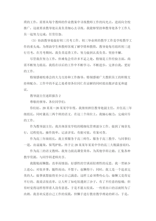 教导副主任述职报告(15篇).docx