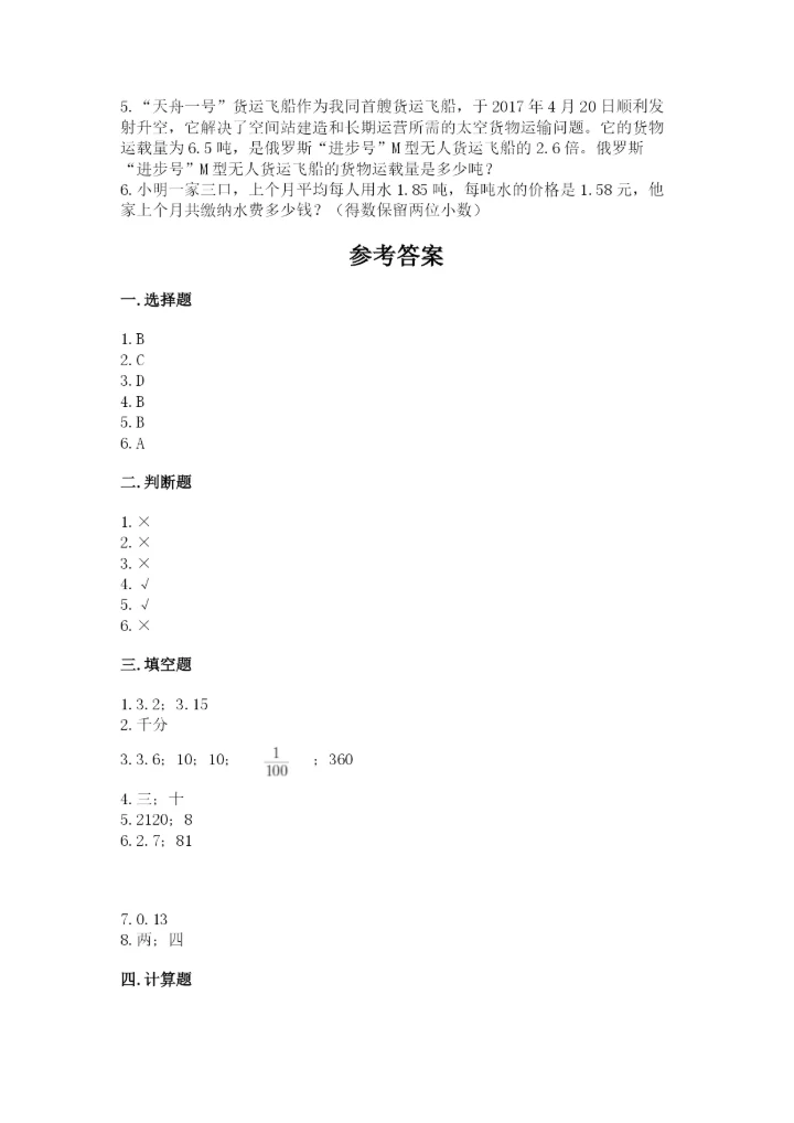 人教版数学五年级上册期中考试试卷附参考答案【突破训练】.docx