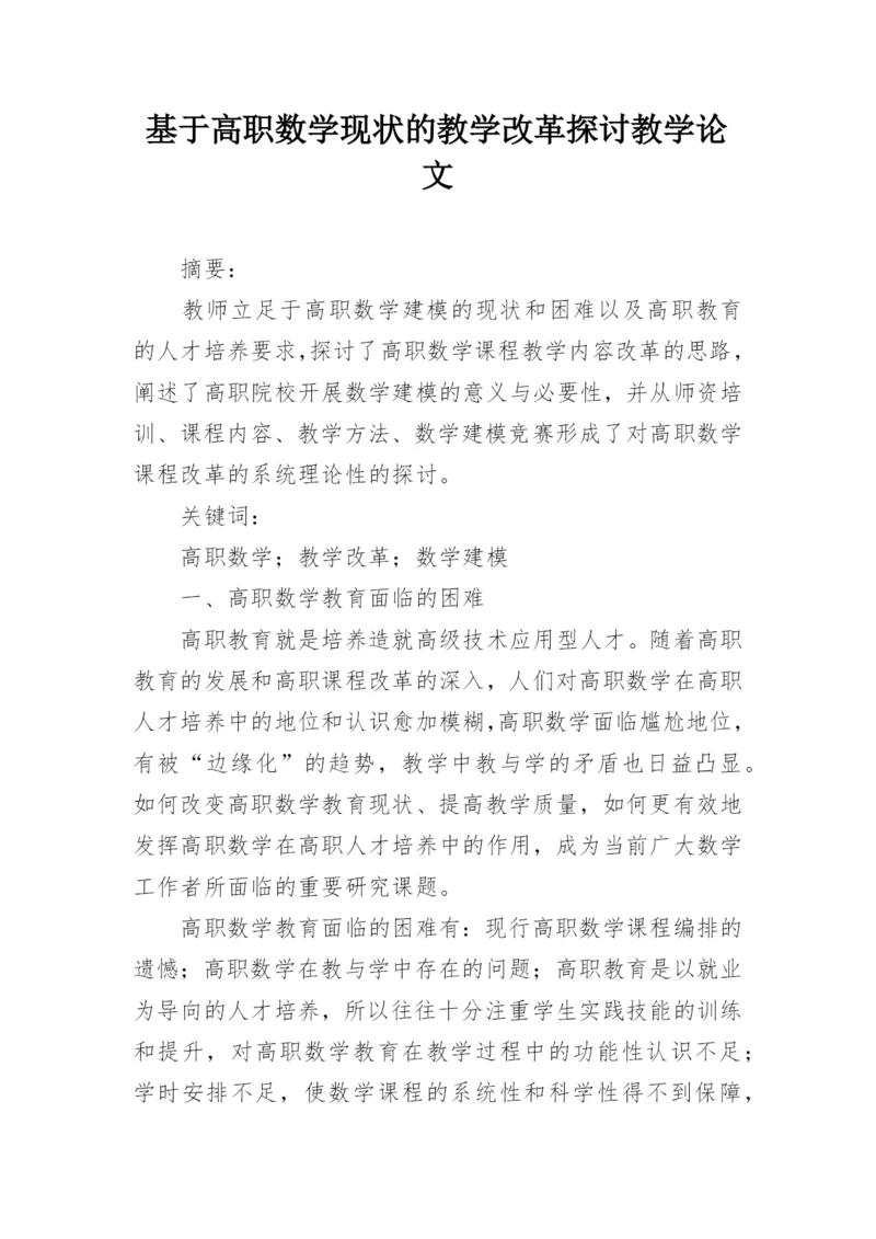 基于高职数学现状的教学改革探讨教学论文.docx