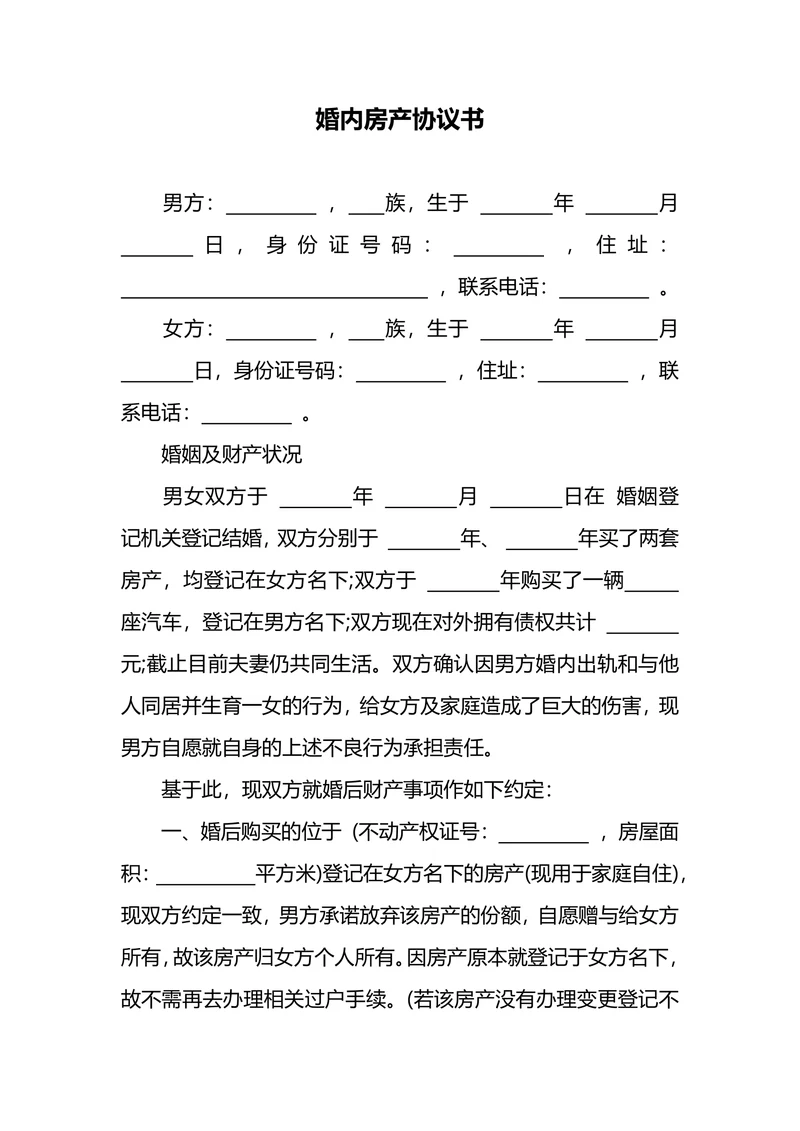 婚内房产协议范本