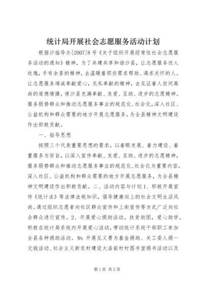 统计局开展社会志愿服务活动计划.docx