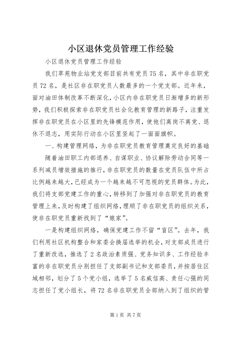 小区退休党员管理工作经验 (2).docx