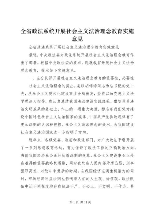 全省政法系统开展社会主义法治理念教育实施意见.docx