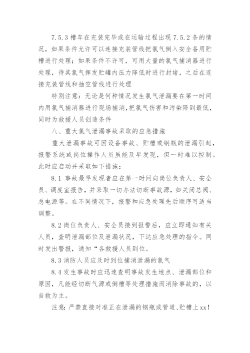 氯气泄漏后采取的应急措施.docx