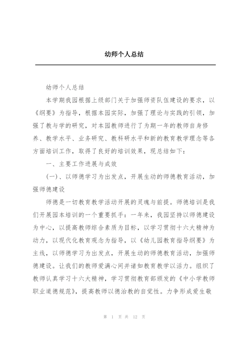 幼师个人总结.docx