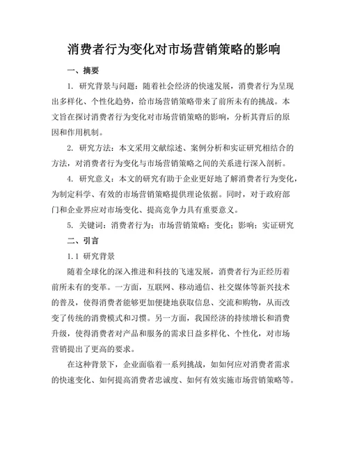消费者行为变化对市场营销策略的影响