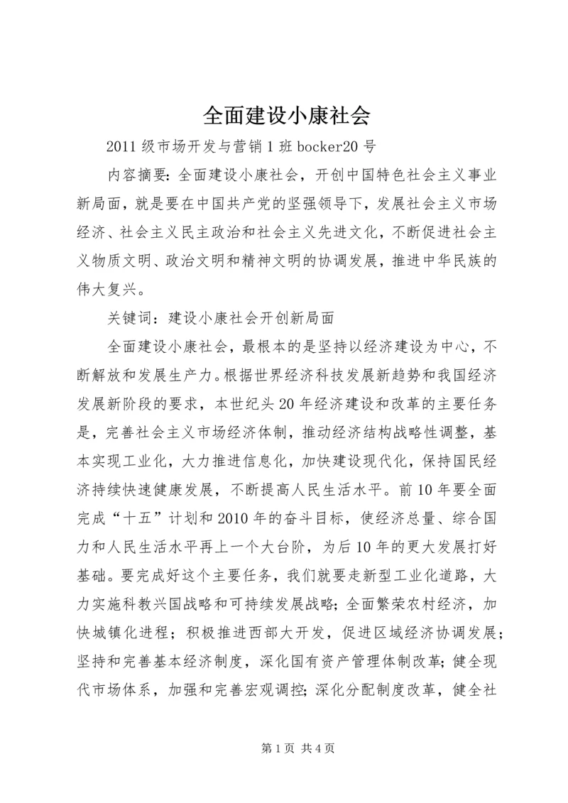 全面建设小康社会 (3).docx