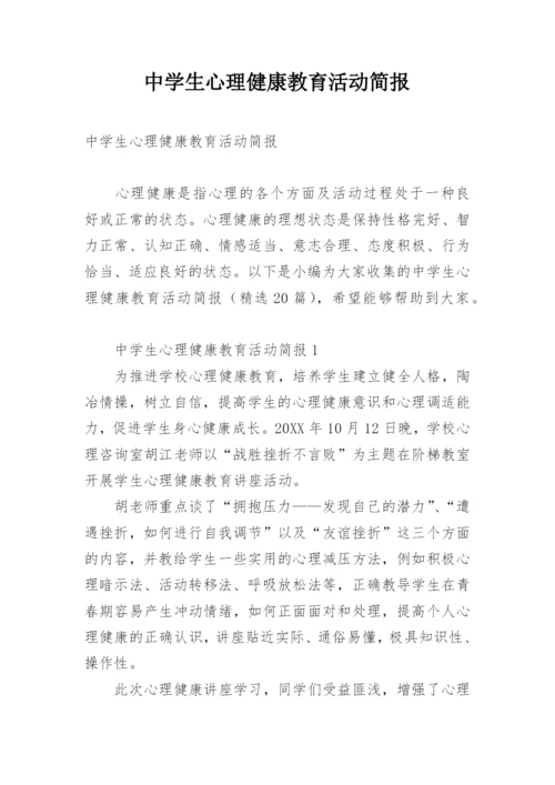 中学生心理健康教育活动简报.docx