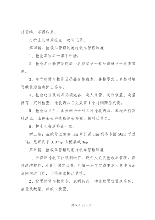 抢救车药品物品管理制度.docx