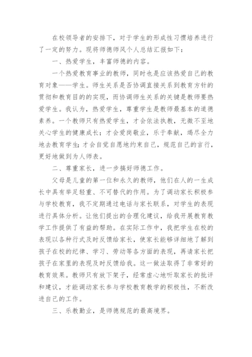 师德表现个人自评总结.docx