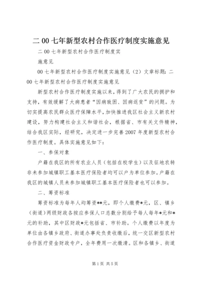 二00七年新型农村合作医疗制度实施意见.docx