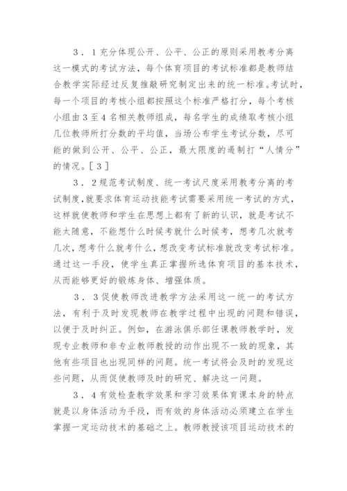大学体育课程实施教考分离的可行性探究论文.docx