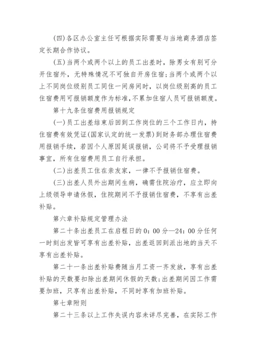 员工出差管理制度.docx