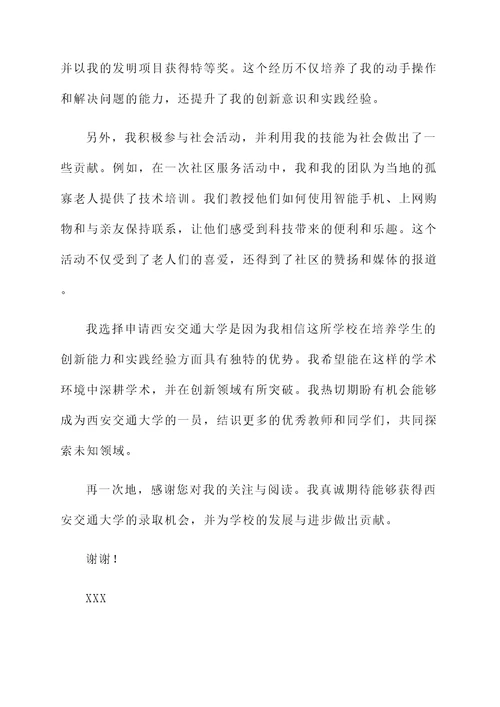 西安交大的自荐信