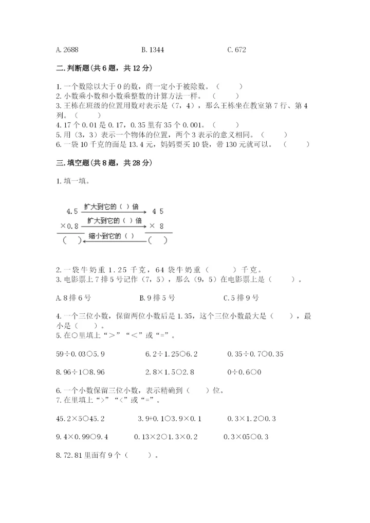 人教版数学五年级上册期中考试试卷（综合题）word版.docx