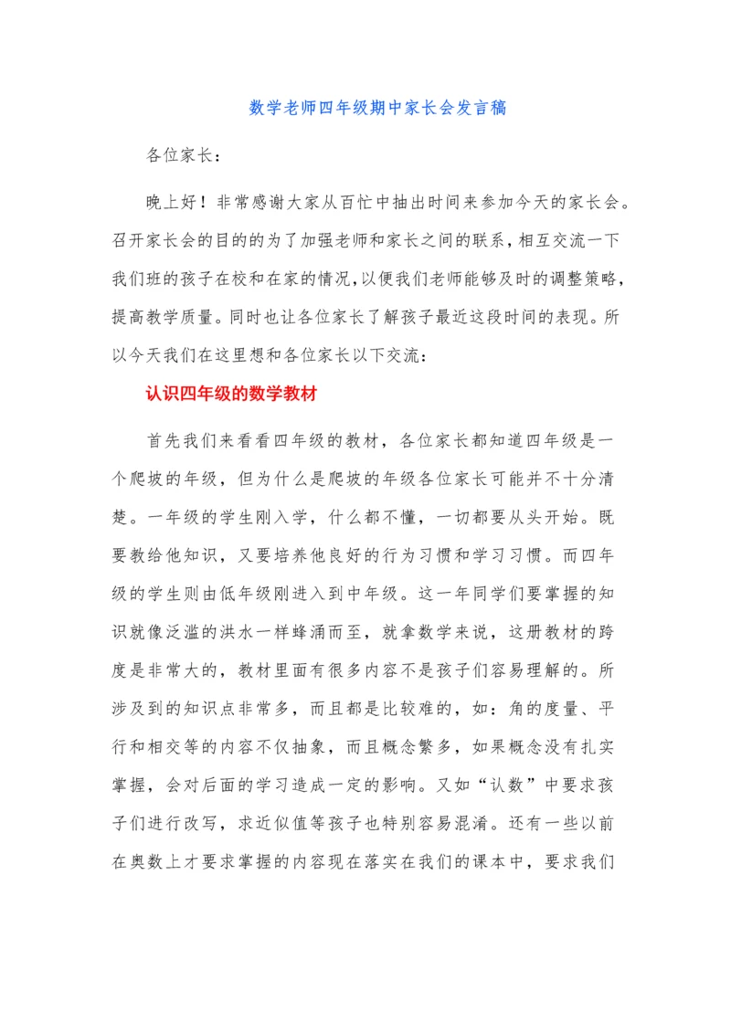 数学老师四年级期中家长会发言稿.docx