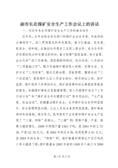 副市长在煤矿安全生产工作会议上的讲话.docx