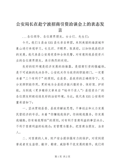 公安局长在赴宁波招商引资洽谈会上的表态讲话.docx