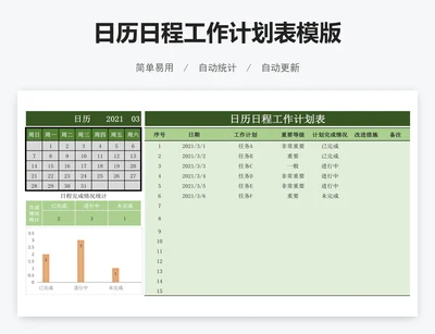日历日程工作计划表模版