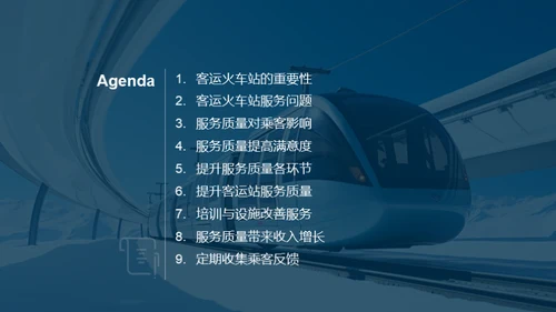 铁路服务新篇章
