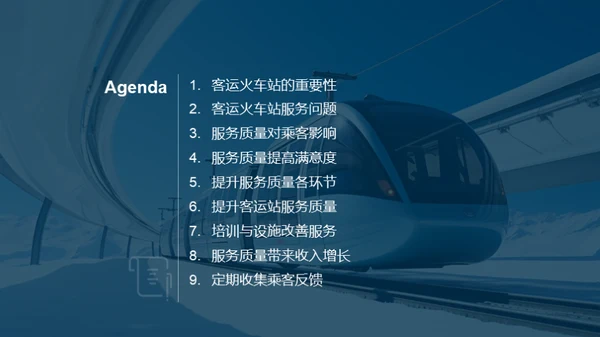 铁路服务新篇章