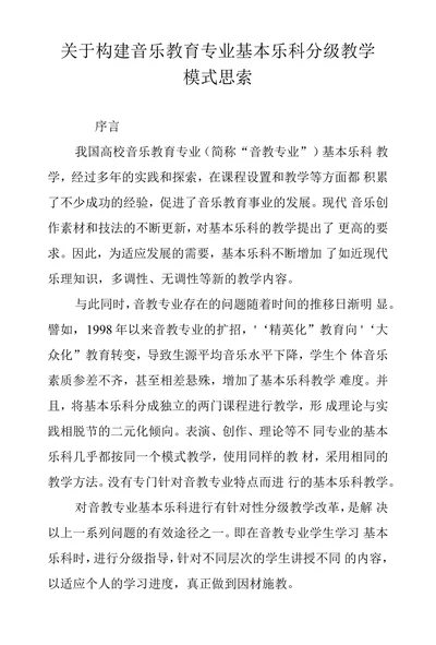 关于构建音乐教育专业基本乐科分级教学