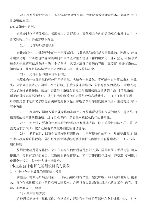 教育财会硏究杂志社小企业会计电算化的实施对策