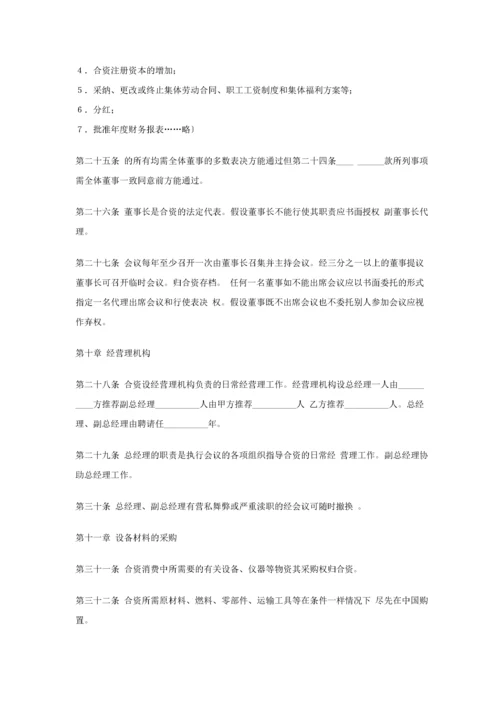 中外合资经营合同（中英文）.docx