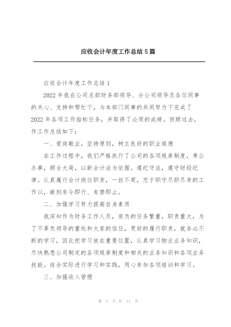 应收会计年度工作总结5篇.docx