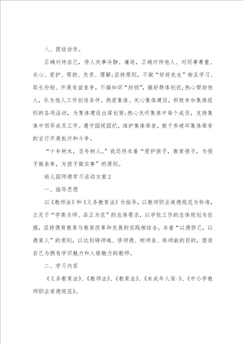 幼儿园师德学习活动方案