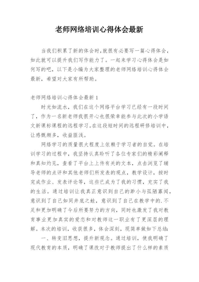 老师网络培训心得体会最新.docx