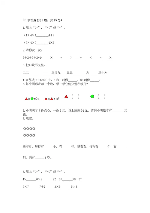 小学二年级数学表内乘法必刷题附完整答案全优