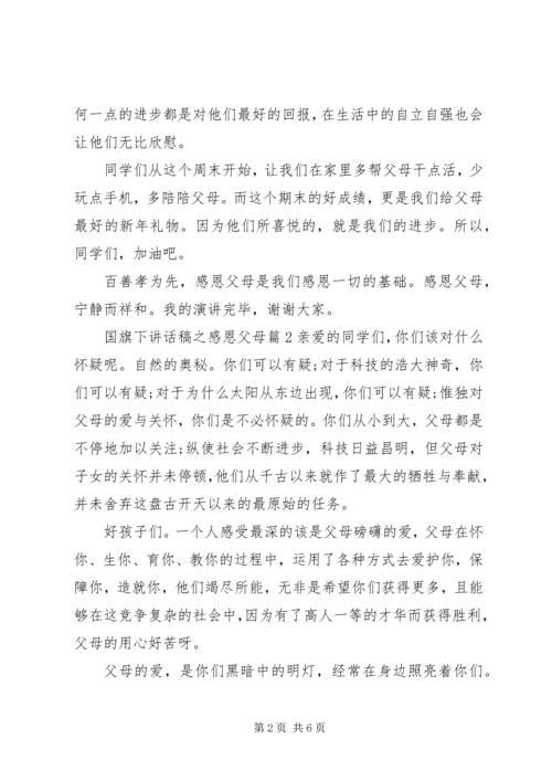 国旗下讲话稿之感恩父母.docx