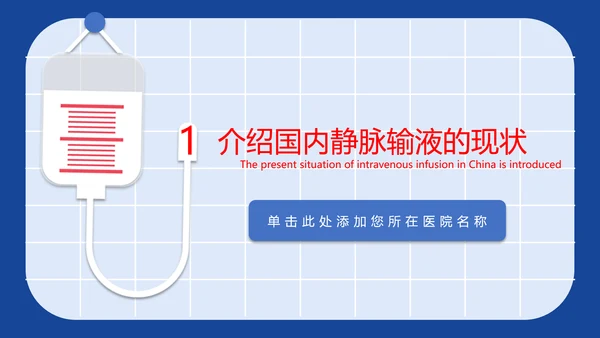 医学院临床护理静脉输液安全问题PPT模板