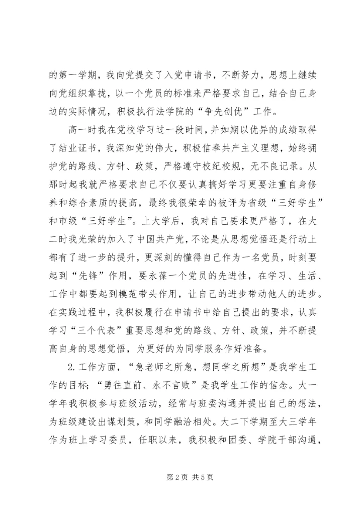 优秀院干申请书 (4).docx