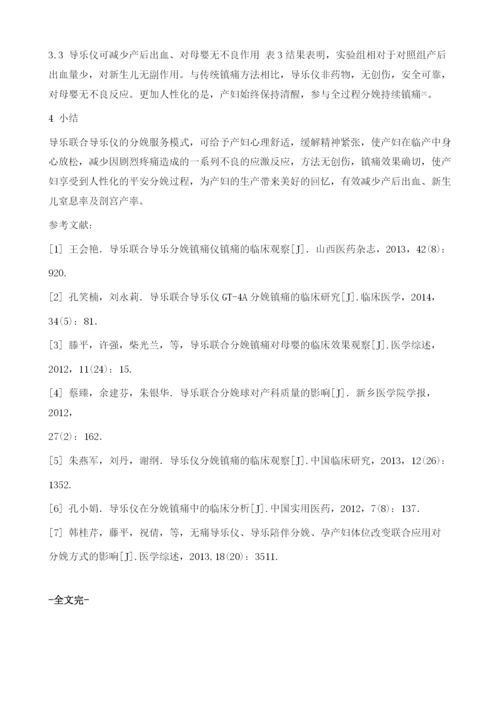 导乐联合导乐仪用于分娩的效果回顾性护理分析.docx