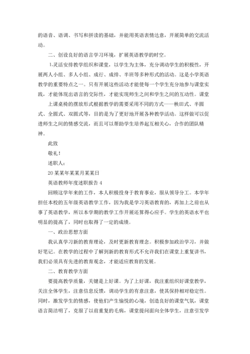 英语教师年度述职报告精选10篇.docx