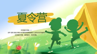 暑期夏令营拓展训练电子相册PPT