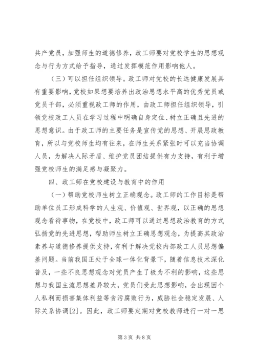 政工师党校角色定位和作用.docx