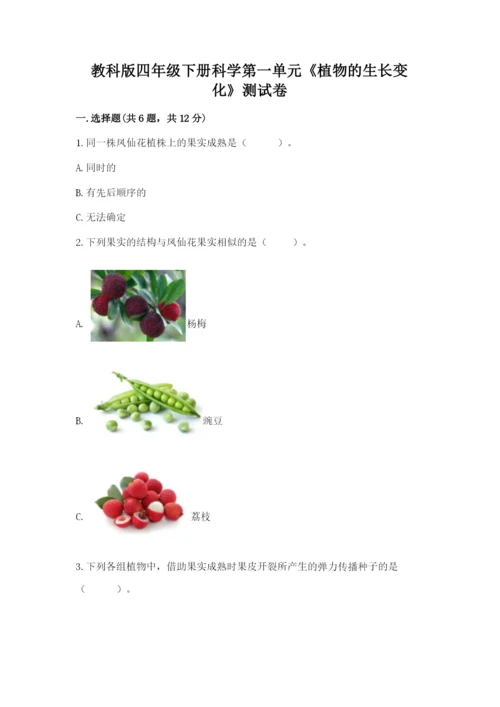 教科版四年级下册科学第一单元《植物的生长变化》测试卷（研优卷）.docx