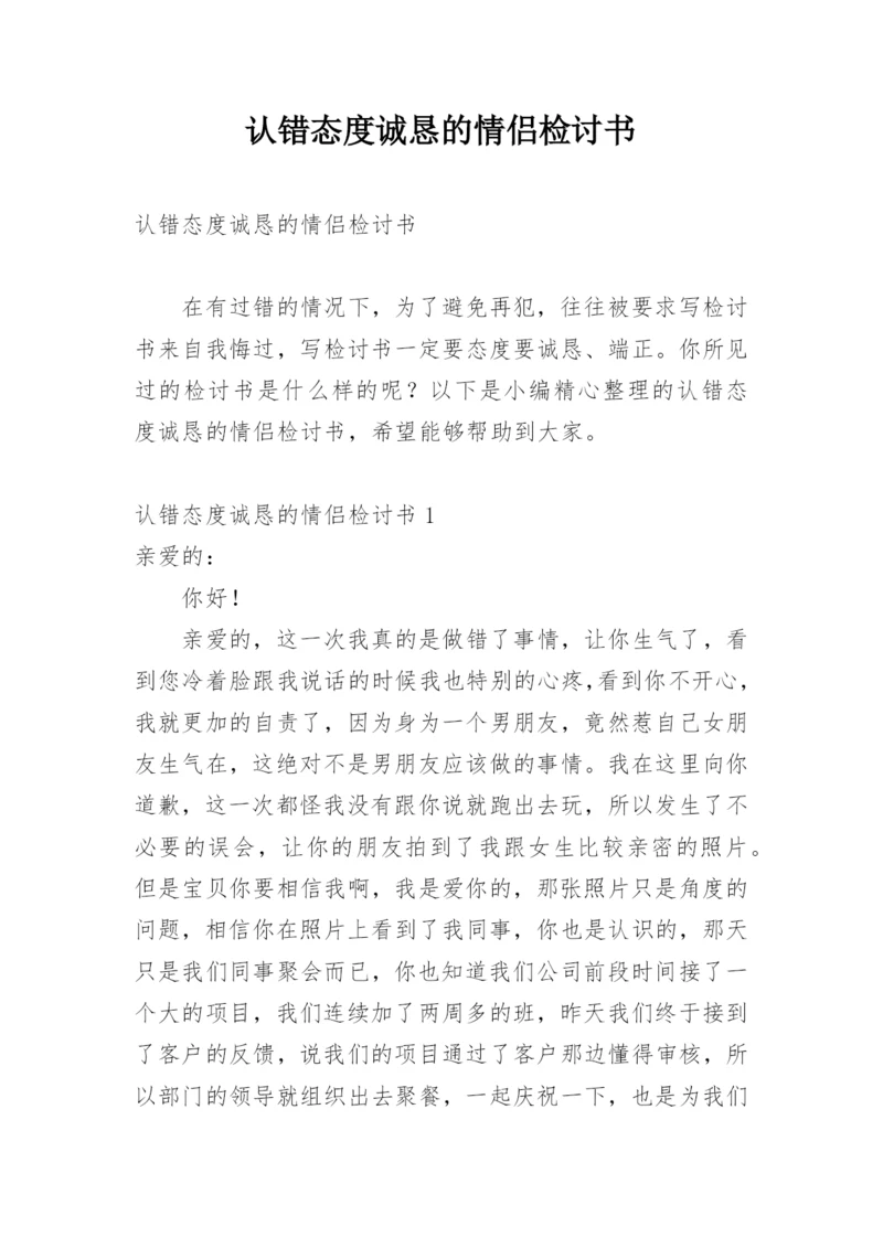 认错态度诚恳的情侣检讨书.docx