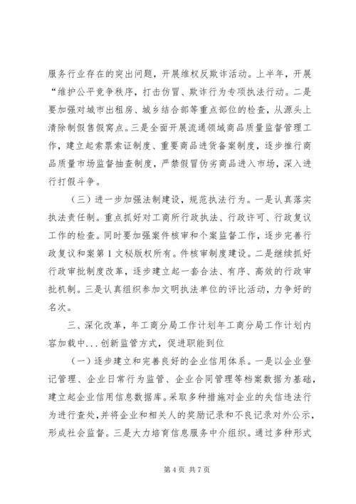 年工商分局工作计划 (2).docx