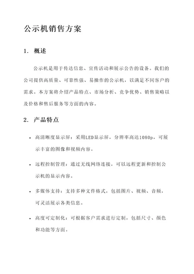 公示机销售方案