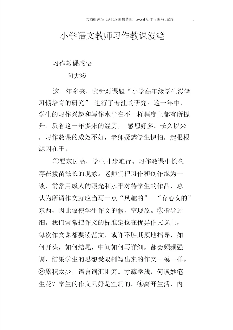 小学语文教师习作教学随笔