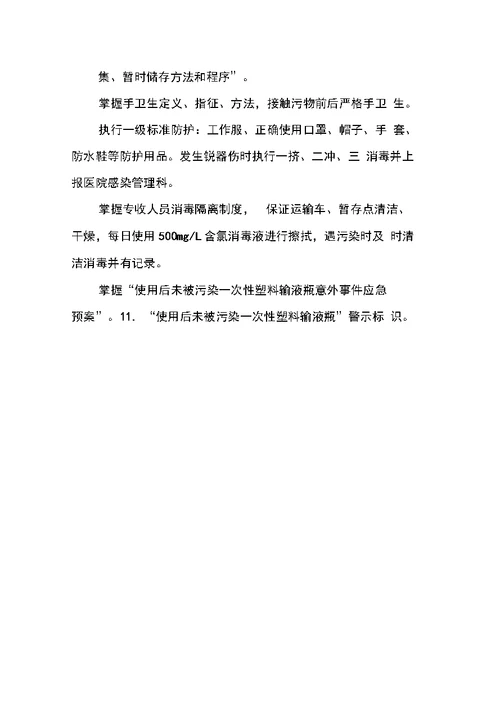 使用后一次性塑料玻璃输液瓶袋集中回收处置管理制度