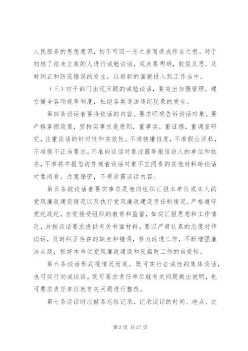 卫生局干部廉政诫勉谈话制度精编.docx