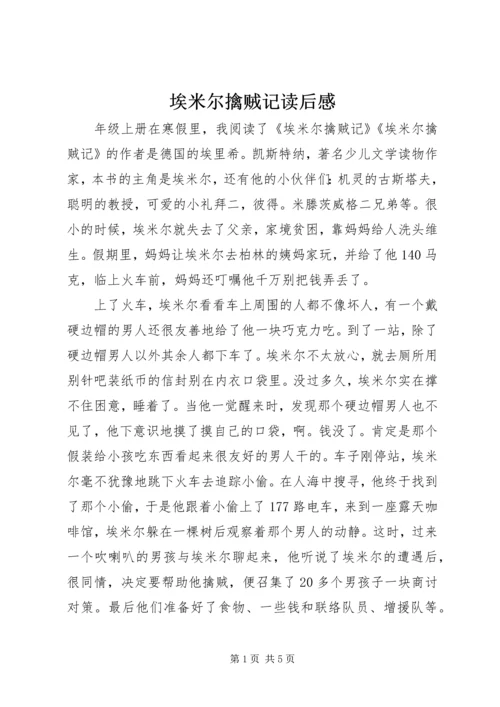 埃米尔擒贼记读后感.docx